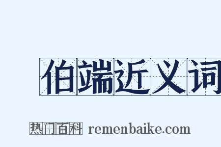 張伯端近义词是什么意思的图片